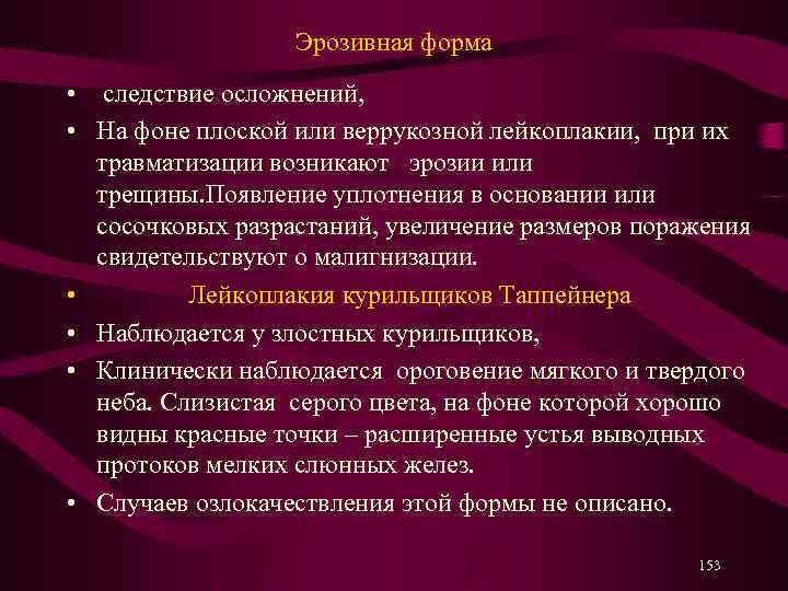 Эрозивная форма • следствие осложнений, • На фоне плоской или веррукозной лейкоплакии, при их