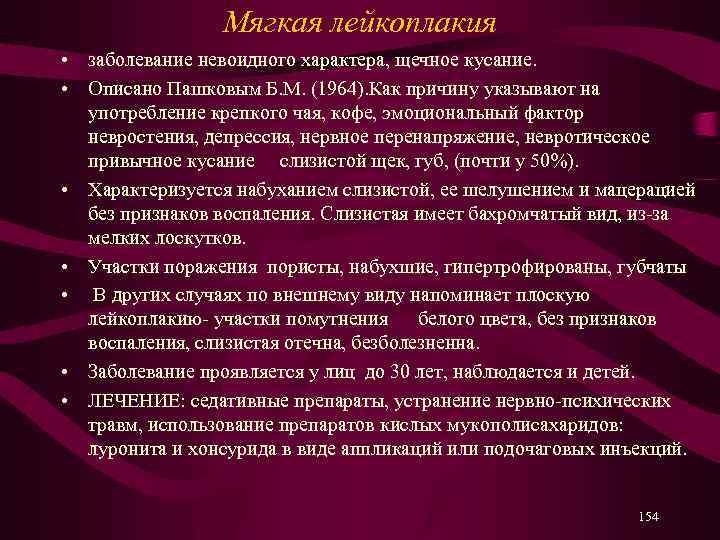 Мягкая лейкоплакия • заболевание невоидного характера, щечное кусание. • Описано Пашковым Б. М. (1964).