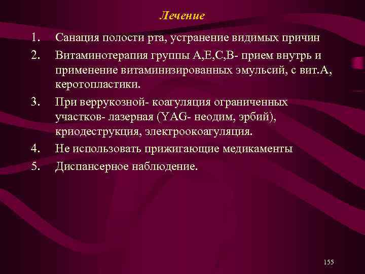 Лечение 1. 2. 3. 4. 5. Санация полости рта, устранение видимых причин Витаминотерапия группы