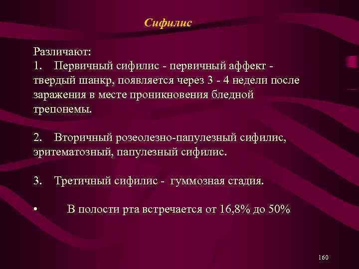  Сифилис Различают: 1. Первичный сифилис - первичный аффект - твердый шанкр, появляется через