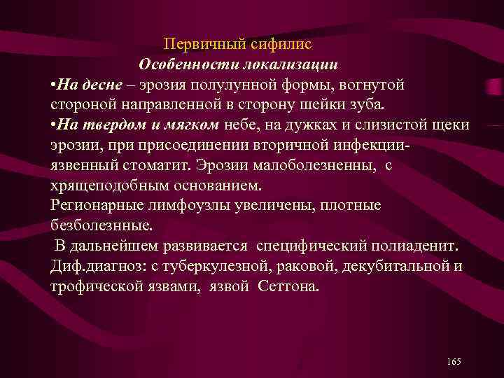  Первичный сифилис Особенности локализации • На десне – эрозия полулунной формы, вогнутой стороной