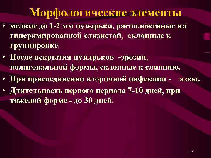 Морфологические элементы • мелкие до 1 -2 мм пузырьки, расположенные на гиперимированной слизистой, склонные