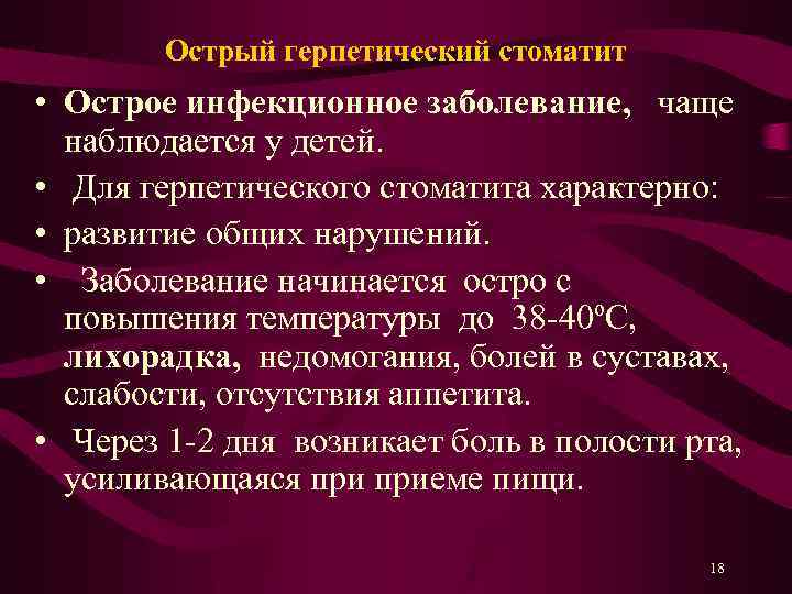 Острый герпетический стоматит • Острое инфекционное заболевание, чаще наблюдается у детей. • Для герпетического