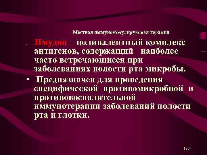  Местная иммуномодулирующая терапия Имудон – поливалентный комплекс антигенов, содержащий наиболее часто встречающиеся при