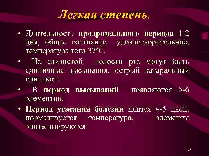 Легкая степень. • Длительность продромального периода 1 -2 дня, общее состояние удовлетворительное, температура тела