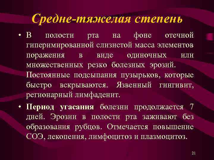 Средне-тяжелая степень • В полости рта на фоне отечной гиперимированной слизистой масса элементов поражения