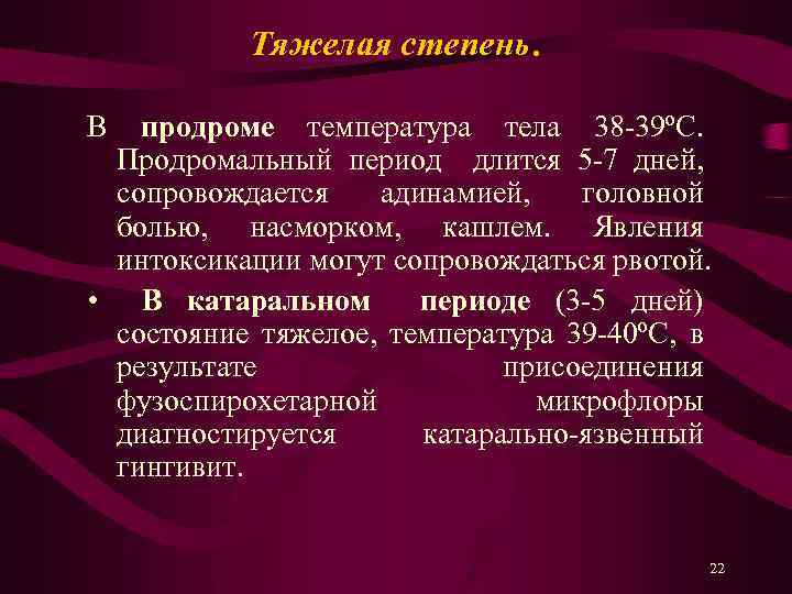 Тяжелая степень. В продроме температура тела 38 -39ºC. Продромальный период длится 5 -7 дней,