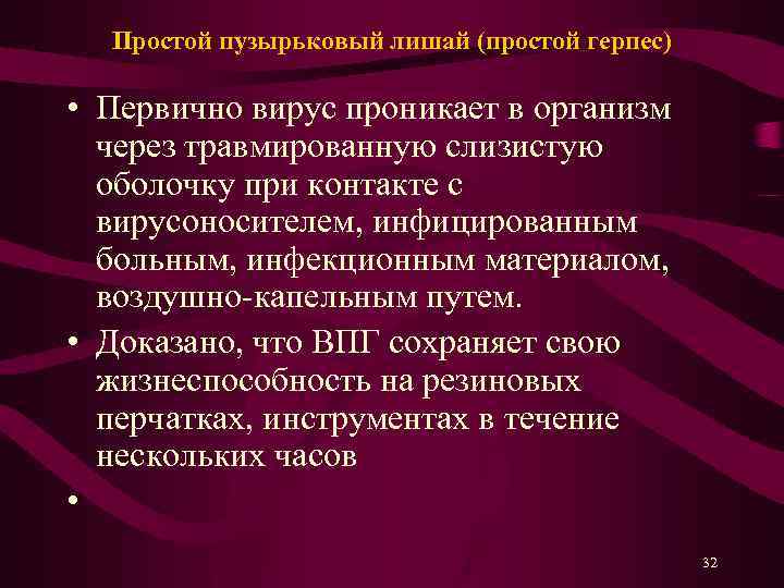 Простой пузырьковый лишай (простой герпес) • Первично вирус проникает в организм через травмированную слизистую