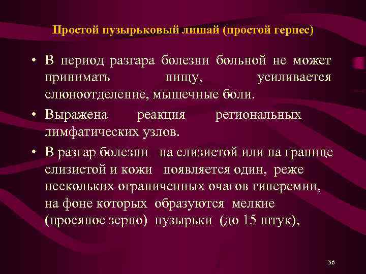 Простой пузырьковый лишай (простой герпес) • В период разгара болезни больной не может принимать