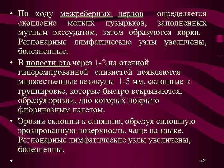  • По ходу межреберных нервов определяется скопление мелких пузырьков, заполненных мутным экссудатом, затем