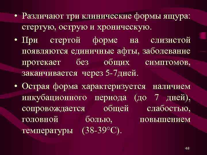  • Различают три клинические формы ящура: стертую, острую и хроническую. • При стертой