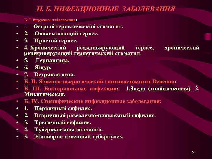 II. Б. ИНФЕКЦИОННЫЕ ЗАБОЛЕВАНИЯ Б. I. Вирусные заболевания: • 1. Острый герпетический стоматит. •