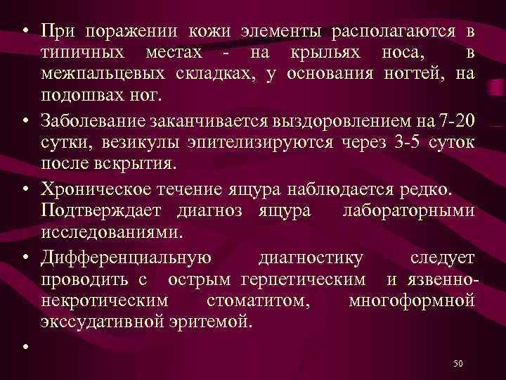  • При поражении кожи элементы располагаются в типичных местах - на крыльях носа,