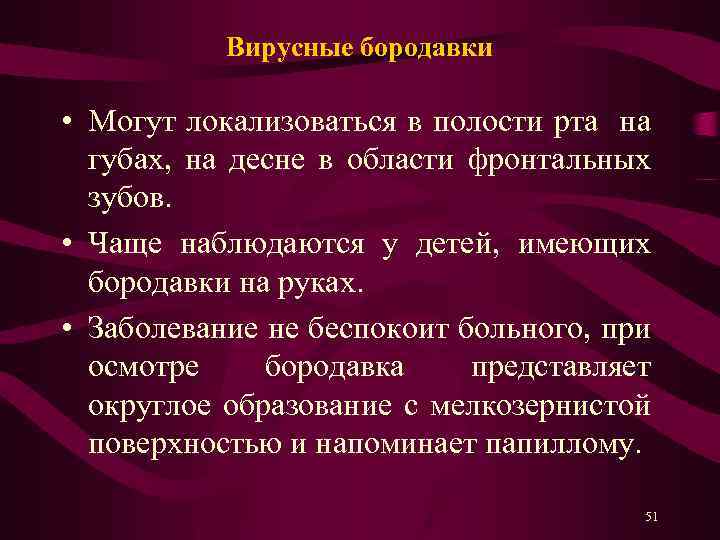 Вирусные бородавки • Могут локализоваться в полости рта на губах, на десне в области