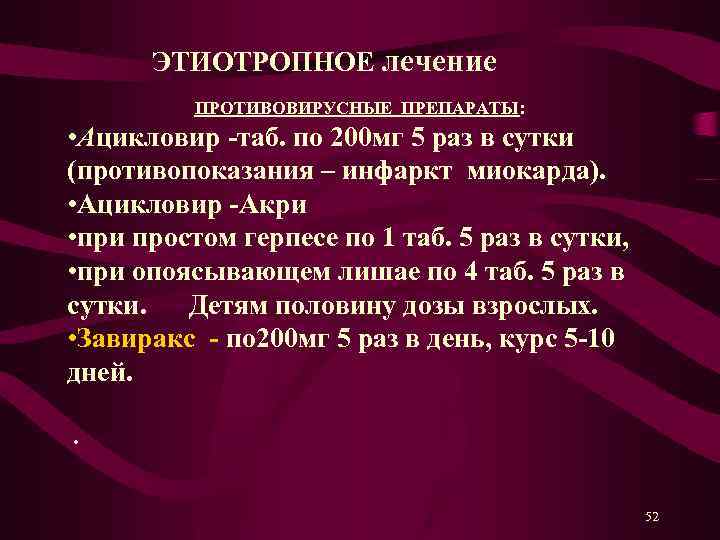  ЭТИОТРОПНОЕ лечение ПРОТИВОВИРУСНЫЕ ПРЕПАРАТЫ: • Ацикловир -таб. по 200 мг 5 раз в