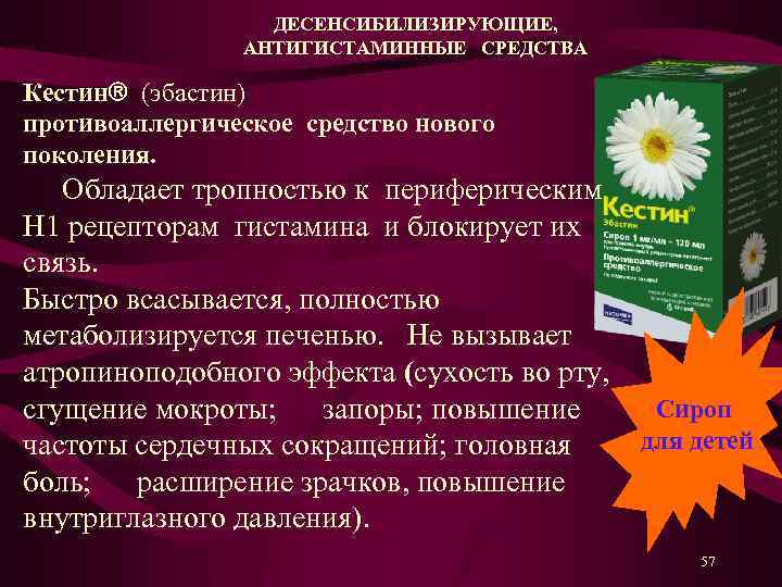 ДЕСЕНСИБИЛИЗИРУЮЩИЕ, АНТИГИСТАМИННЫЕ СРЕДСТВА Кестин (эбастин) противоаллергическое средство нового поколения. Обладает тропностью к периферическим Н