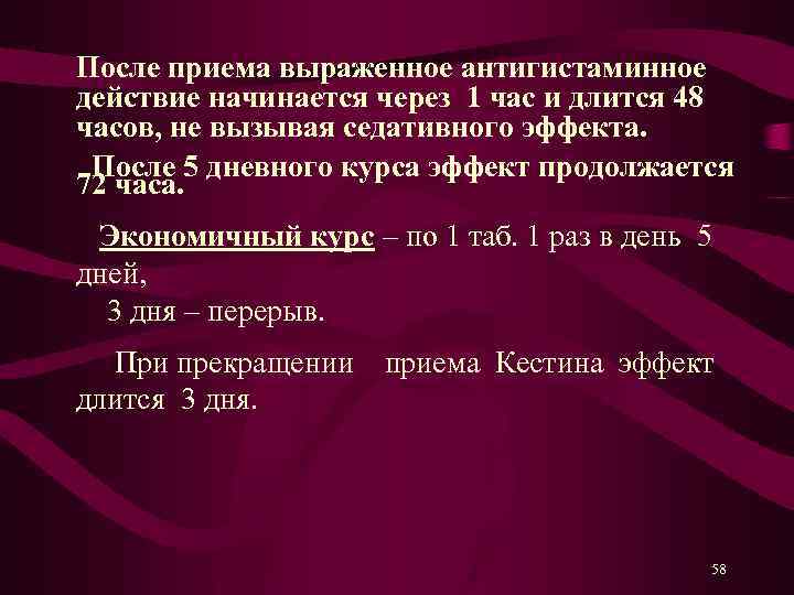 После приема выраженное антигистаминное действие начинается через 1 час и длится 48 часов, не