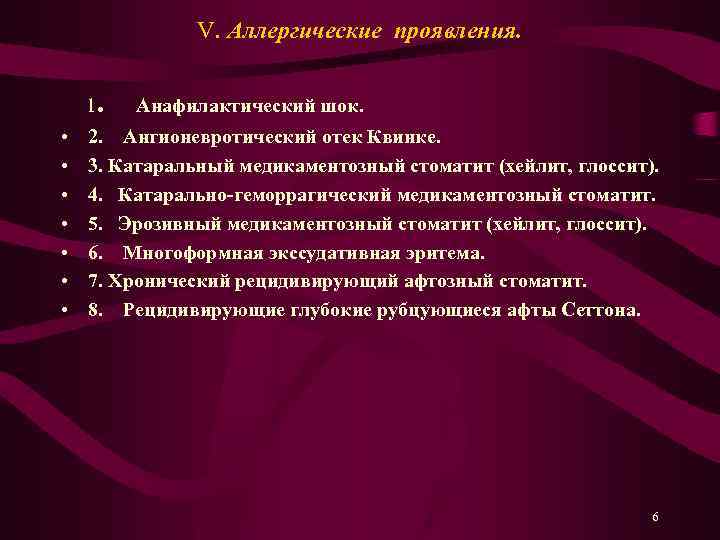 V. Аллергические проявления. . Анафилактический шок. 1 • • 2. Ангионевротический отек Квинке. 3.