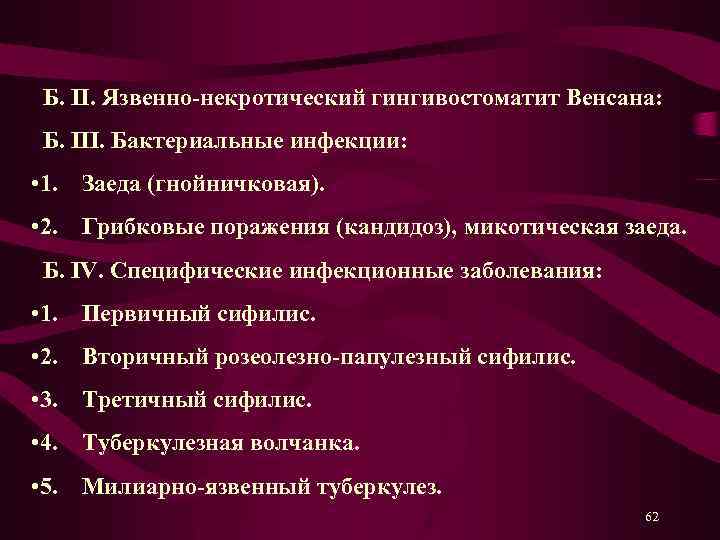  Б. II. Язвенно-некротический гингивостоматит Венсана: Б. III. Бактериальные инфекции: • 1. Заеда (гнойничковая).