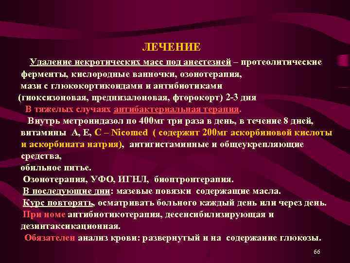  ЛЕЧЕНИЕ Удаление некротических масс под анестезией – протеолитические ферменты, кислородные ванночки, озонотерапия, мази