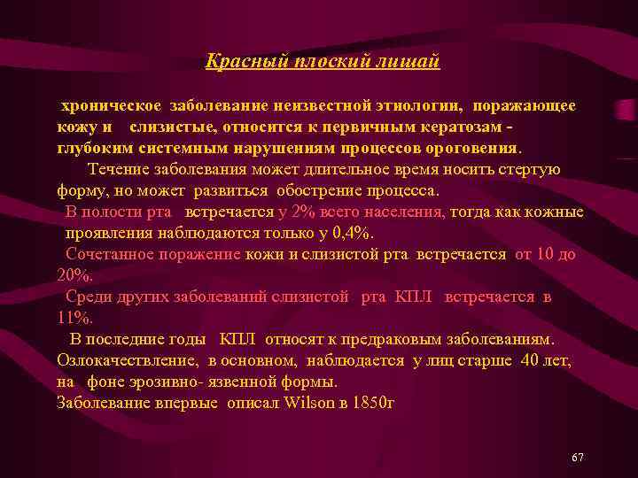  Красный плоский лишай хроническое заболевание неизвестной этиологии, поражающее кожу и слизистые, относится к