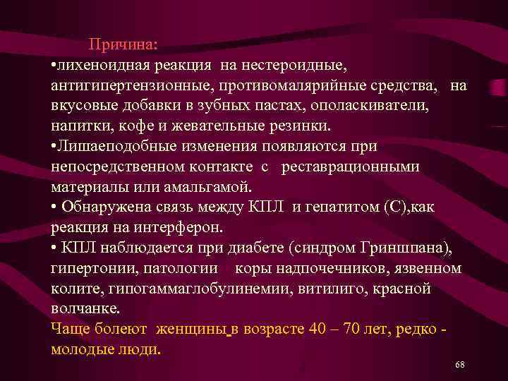  Причина: • лихеноидная реакция на нестероидные, антигипертензионные, противомалярийные средства, на вкусовые добавки в