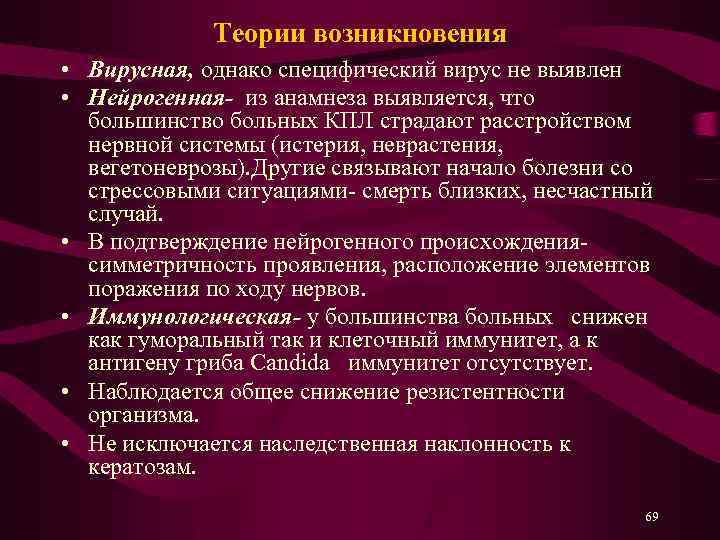 Теории возникновения • Вирусная, однако специфический вирус не выявлен • Нейрогенная- из анамнеза выявляется,