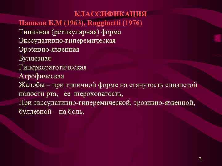  КЛАССИФИКАЦИЯ Пашков Б. М (1963), Rugginetti (1976) Типичная (ретикулярная) форма Экссудативно-гиперемическая Эрозивно-язвенная Буллезная