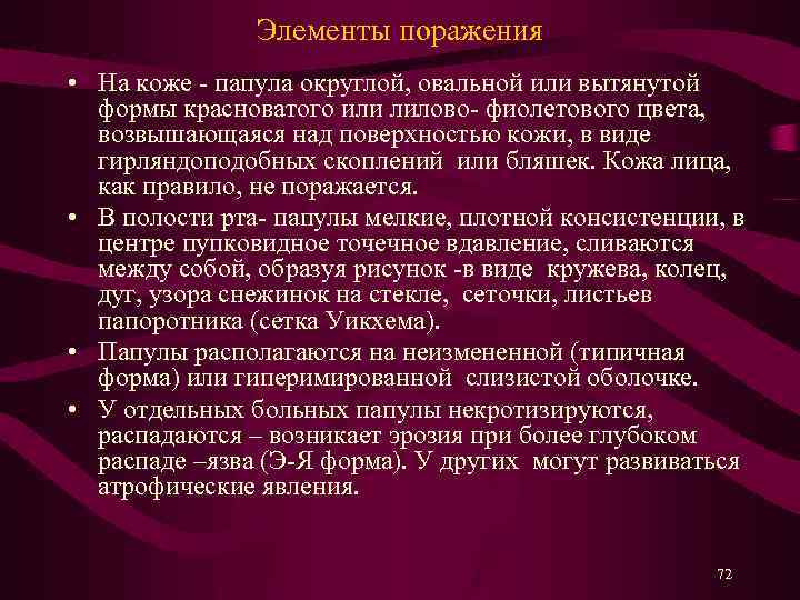 Элементы поражения • На коже - папула округлой, овальной или вытянутой формы красноватого или