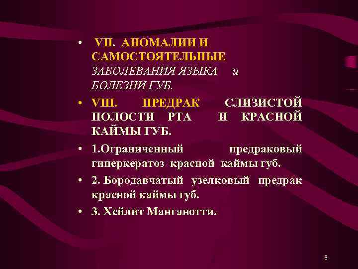  • VII. АНОМАЛИИ И САМОСТОЯТЕЛЬНЫЕ ЗАБОЛЕВАНИЯ ЯЗЫКА и БОЛЕЗНИ ГУБ. • VIII. ПРЕДРАК