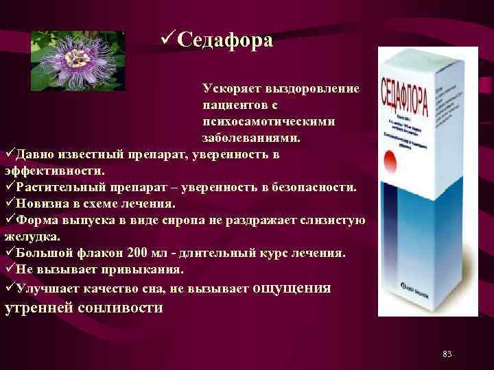 üСедафора Ускоряет выздоровление пациентов с психосамотическими заболеваниями. üДавно известный препарат, уверенность в эффективности. üРастительный