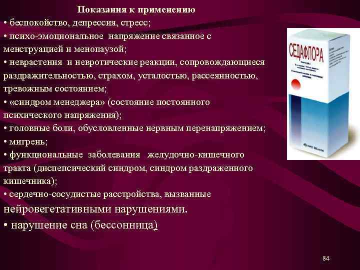  Показания к применению • беспокойство, депрессия, стресс; • психо-эмоциональное напряжение связанное с менструацией