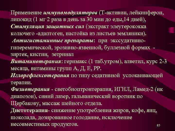 Применение иммуномодуляторов (Т-активин, лейкинферон, липокид (1 мг 2 раза в день за 30 мин