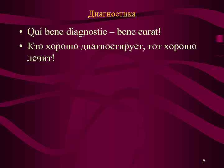 Диагностика • Qui bene diagnostie – bene curat! • Кто хорошо диагностирует, тот хорошо