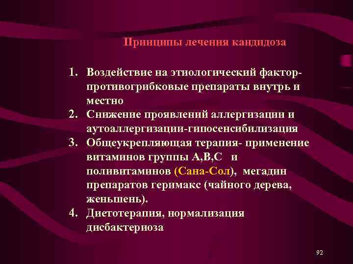  Принципы лечения кандидоза 1. Воздействие на этиологический фактор- противогрибковые препараты внутрь и местно