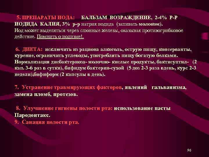  5. ПРЕПАРАТЫ ИОДА: БАЛЬЗАМ ВОЗРАЖДЕНИЕ, 2 -4% Р-Р ИОДИДА КАЛИЯ, 3% р-р натрия