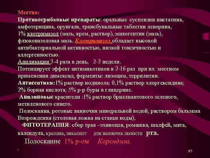 Местно: Противогрибковые препараты: оральные суспензии нистатина, амфотерицина, орунгала, трансбукальные таблетки леворина, 1% клотримазол (мазь,