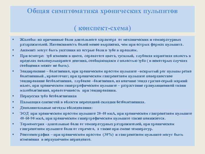 Общая симптоматика хронических пульпитов ( конспект-схема) § § § § § Жалобы: на причинные