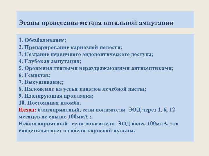 Этапы проведения метода витальной ампутации 1. Обезболивание; 2. Препарирование кариозной полости; 3. Создание первичного