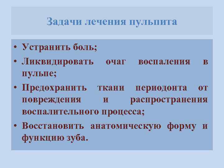 Задачи лечения пульпита • Устранить боль; • Ликвидировать очаг воспаления в пульпе; • Предохранить