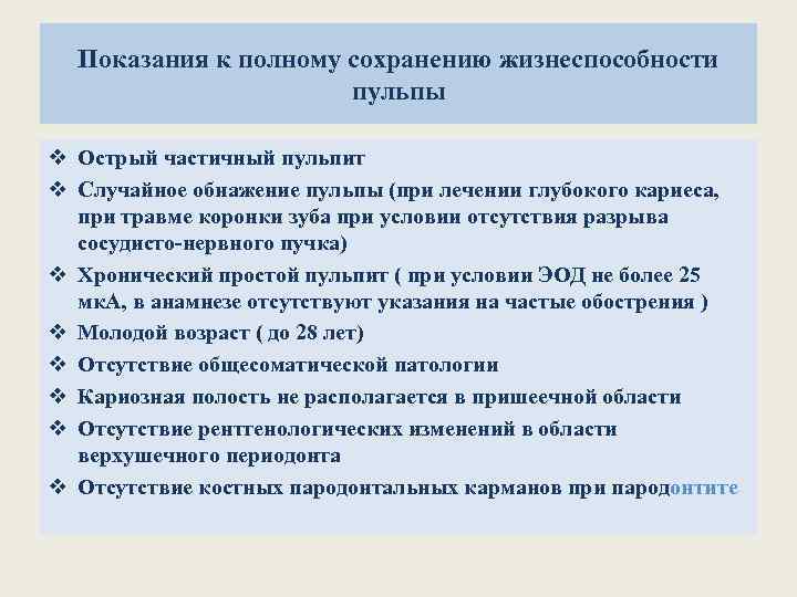 Показания к полному сохранению жизнеспособности пульпы v Острый частичный пульпит v Случайное обнажение пульпы