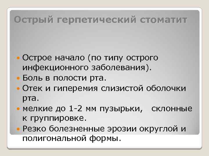 Острый герпетический стоматит Острое начало (по типу острого инфекционного заболевания). Боль в полости рта.