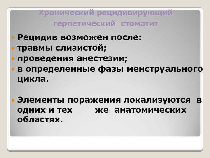 Хронический рецидивирующий герпетический стоматит Рецидив возможен после: травмы слизистой; проведения анестезии; в определенные фазы