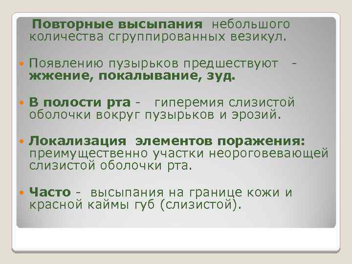  Повторные высыпания небольшого количества сгруппированных везикул. Появлению пузырьков предшествуют - жжение, покалывание, зуд.