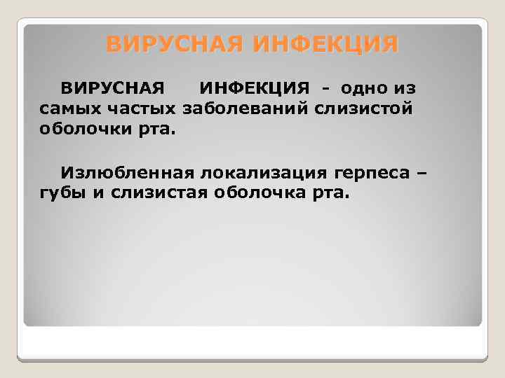 ВИРУСНАЯ ИНФЕКЦИЯ - одно из самых частых заболеваний слизистой оболочки рта. Излюбленная локализация герпеса