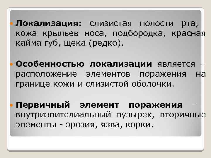  Локализация: слизистая полости рта, кожа крыльев носа, подбородка, красная кайма губ, щека (редко).