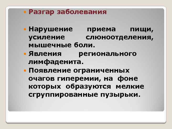  Разгар заболевания Нарушение приема пищи, усиление слюноотделения, мышечные боли. Явления регионального лимфаденита. Появление