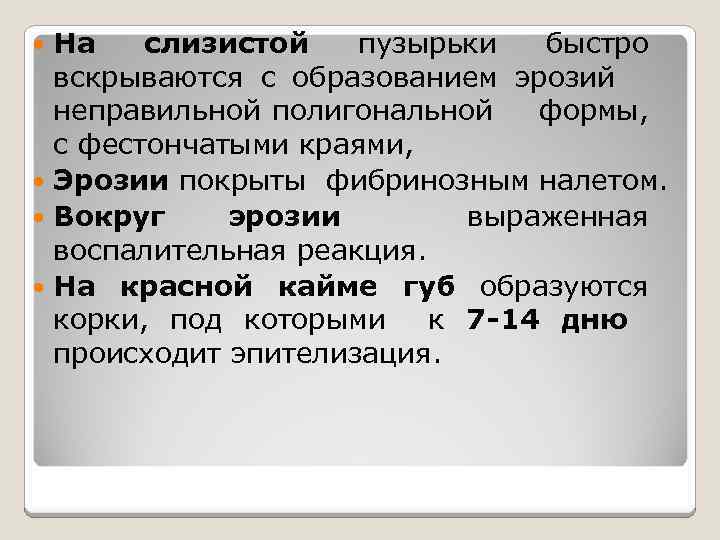 На слизистой пузырьки быстро вскрываются с образованием эрозий неправильной полигональной формы, с фестончатыми краями,