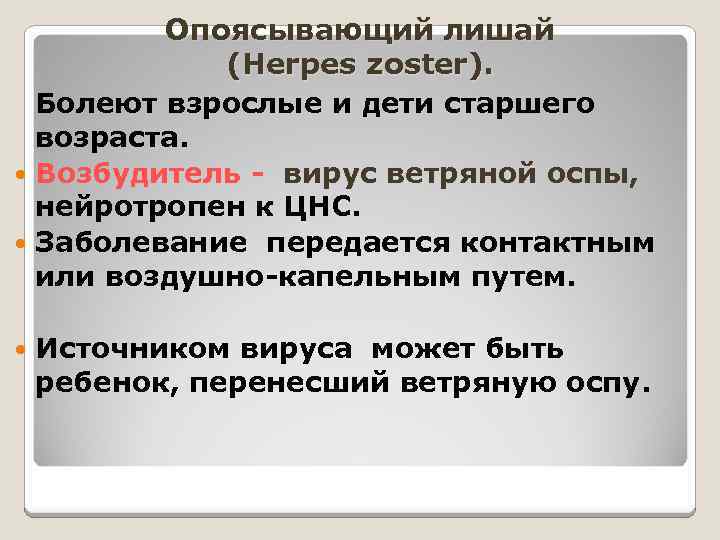 Опоясывающий лишай (Herpes zoster). Болеют взрослые и дети старшего возраста. Возбудитель - вирус ветряной