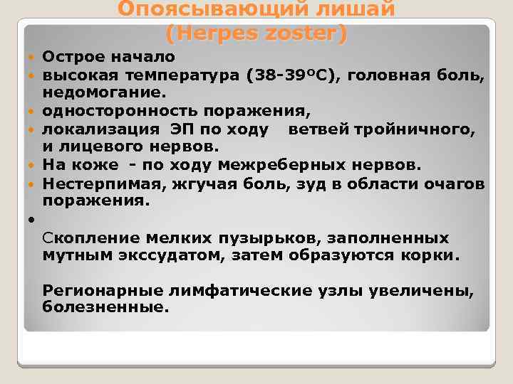 Опоясывающий лишай (Herpes zoster) • Острое начало высокая температура (38 -39ºС), головная боль, недомогание.